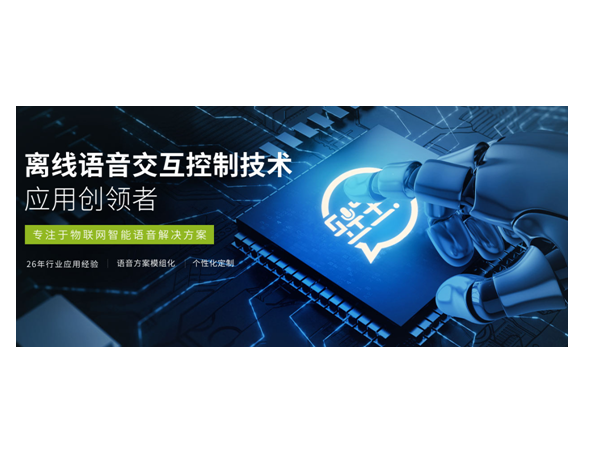 轻生活科技为智能语音注入新生力！