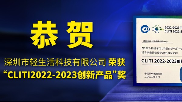 轻生活科技荣获中照协“2022-2023年度CLITl展创新产品”
