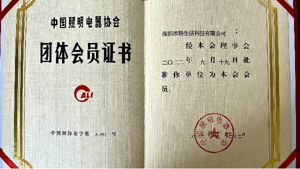 热烈祝贺我司加入中国照明电器协会！