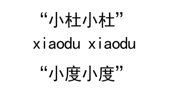 “小度”维权案给“伊丽莎白”语音控制台灯的启示1_陈芒_轻生活科技