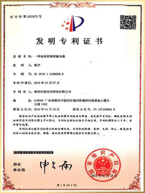 轻生活专利证书：一种语音控制智能风扇