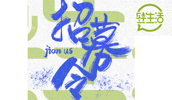 轻生活科技招聘