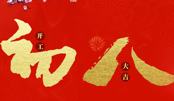 轻生活科技开工大吉