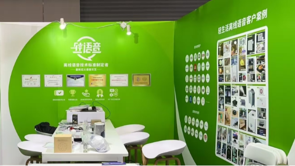 轻生活科技亮相第十六届深圳国际智能家居展，引领离线语音技术革新