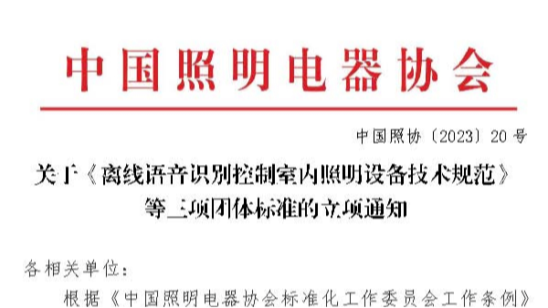 关于共同参与制定中国照明协会 《离线语音识别控制室内照明设备技术规范》团体标准的 邀 请 书