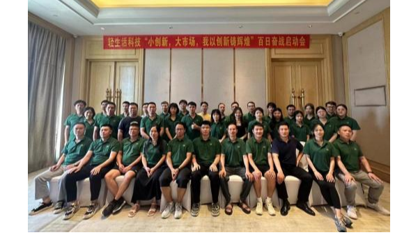 “小创新，大市场，我以创新铸辉煌”|轻生活科技百日奋战启动会圆满落幕