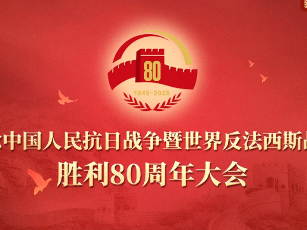 轻生活科技祝贺中国抗战反法西斯80周年