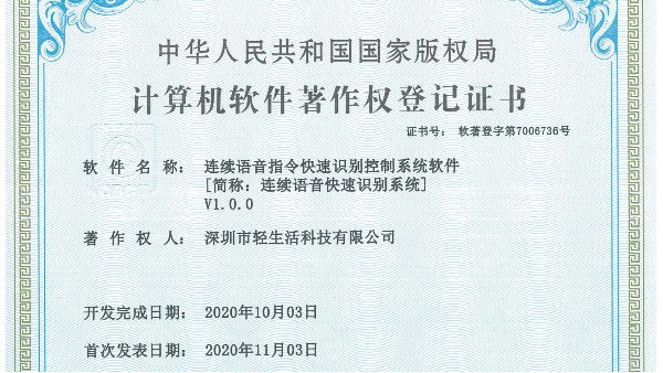 公告！连续语音快速识别系统国家软件著作权登记证书