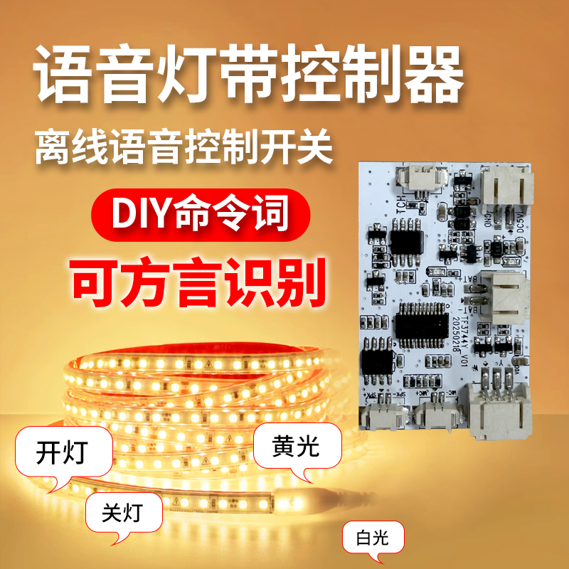 离线语音控制灯带（成品）