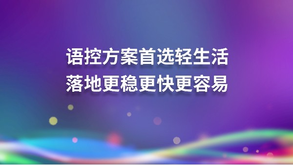 离线语音能为玄关灯带来升级