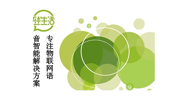 让万物皆享轻语音，轻生活离线语音识别方案