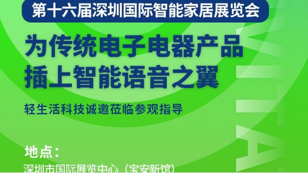 轻生活科技诚邀您莅临第十六届深圳国际智能家居展览会！