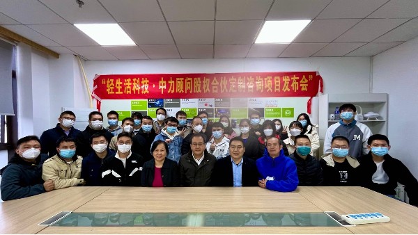 热烈祝贺轻生活科技·中力顾问股权合伙定制咨询项目发布会取得圆满成功