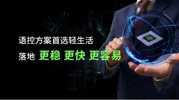 智能沙发语音控制方案